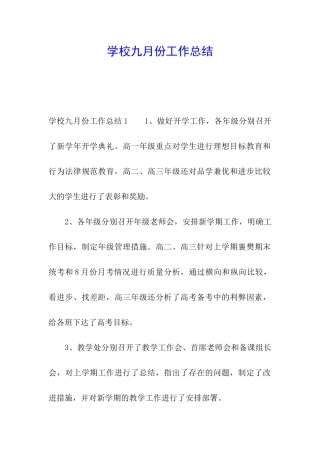 学校九月份工作总结