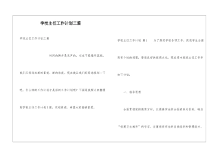 学校主任工作计划三篇