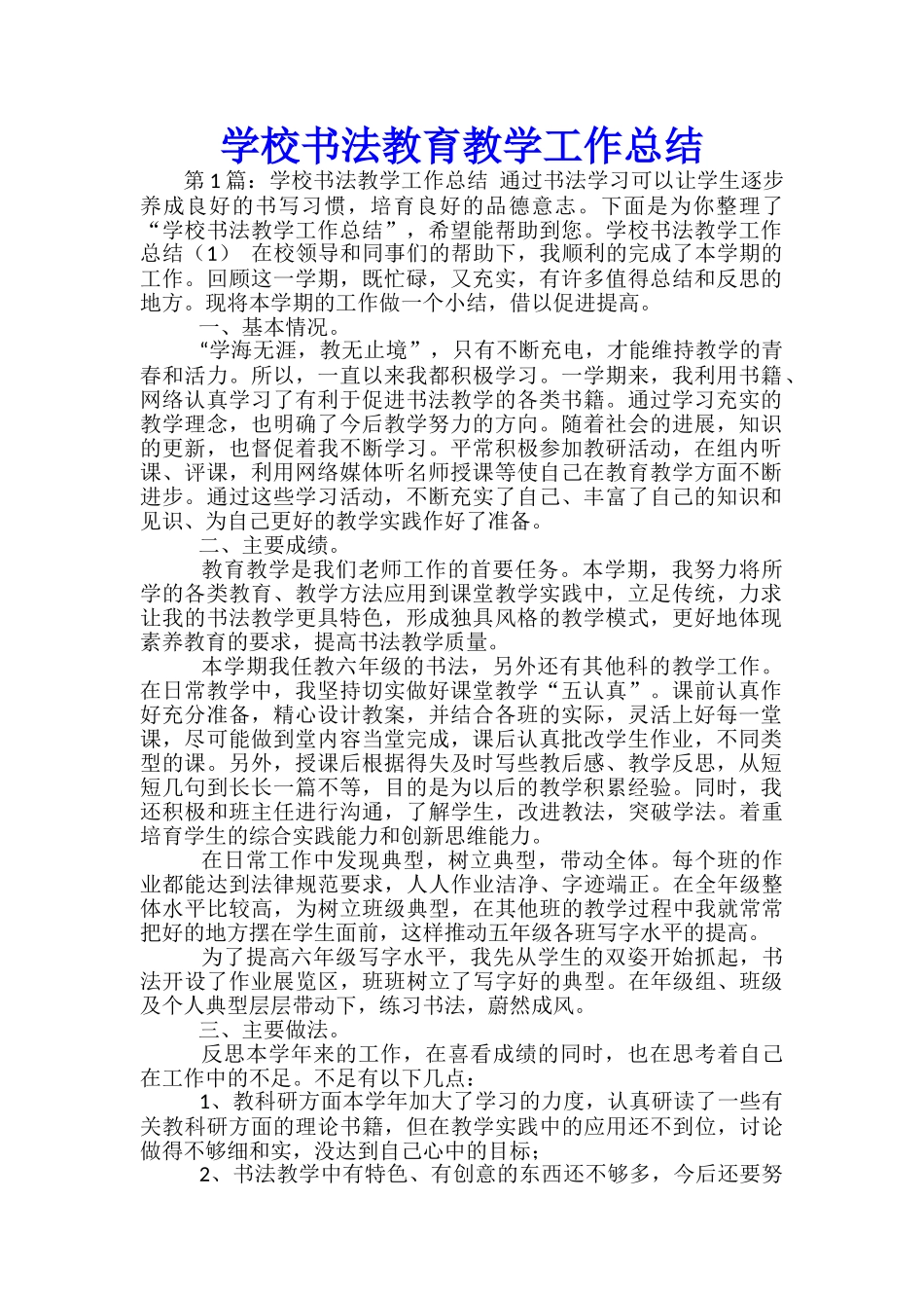 学校书法教育教学工作总结_第1页