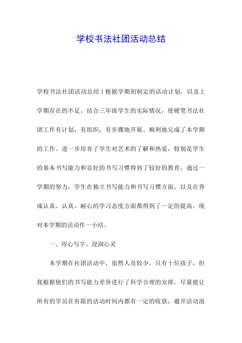 学校书法社团活动总结_第1页