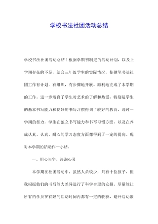 学校书法社团活动总结