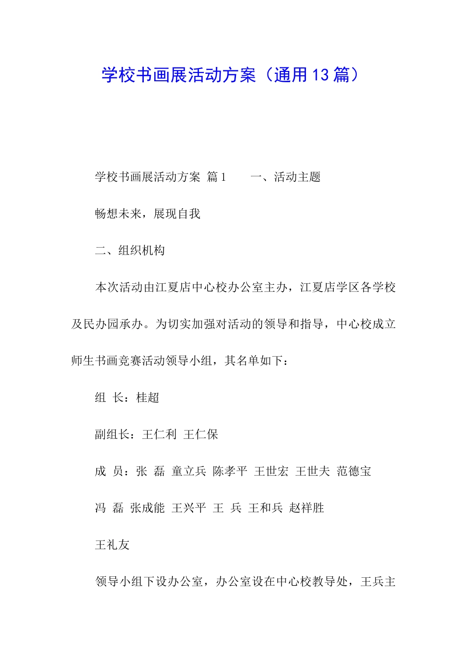 学校书画展活动方案_第1页