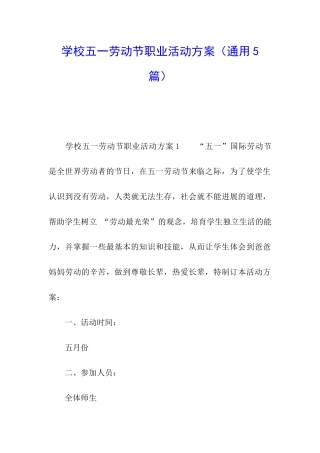 学校五一劳动节职业活动方案