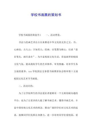 学校书画展的策划书