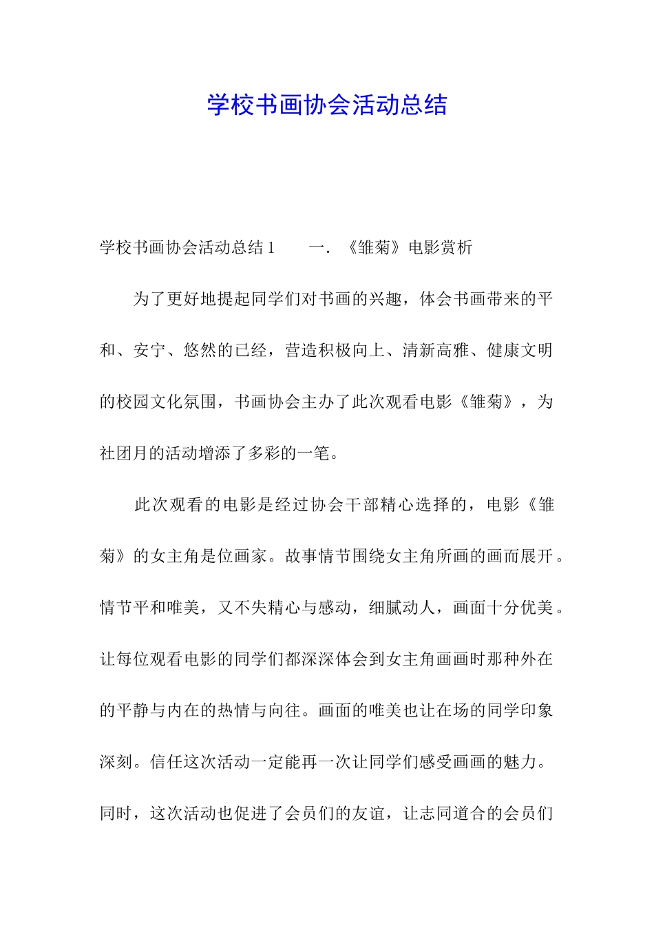 学校书画协会活动总结_第1页
