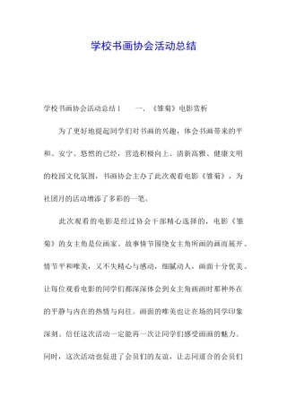 学校书画协会活动总结