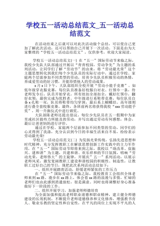 学校五一活动总结范文-五一活动总结范文