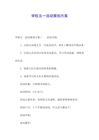 学校五一活动策划方案
