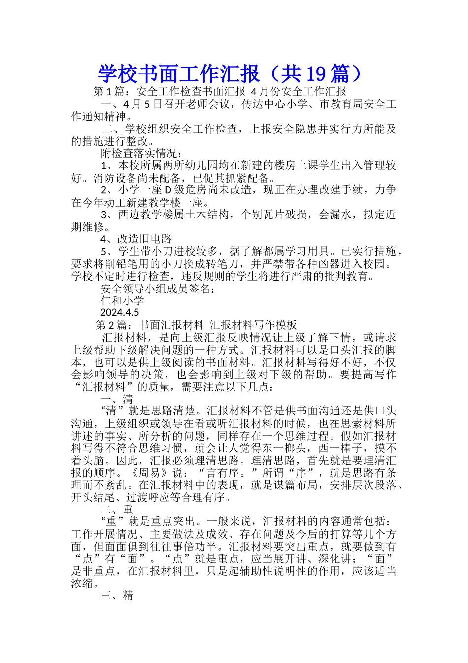 学校书面工作汇报_第1页