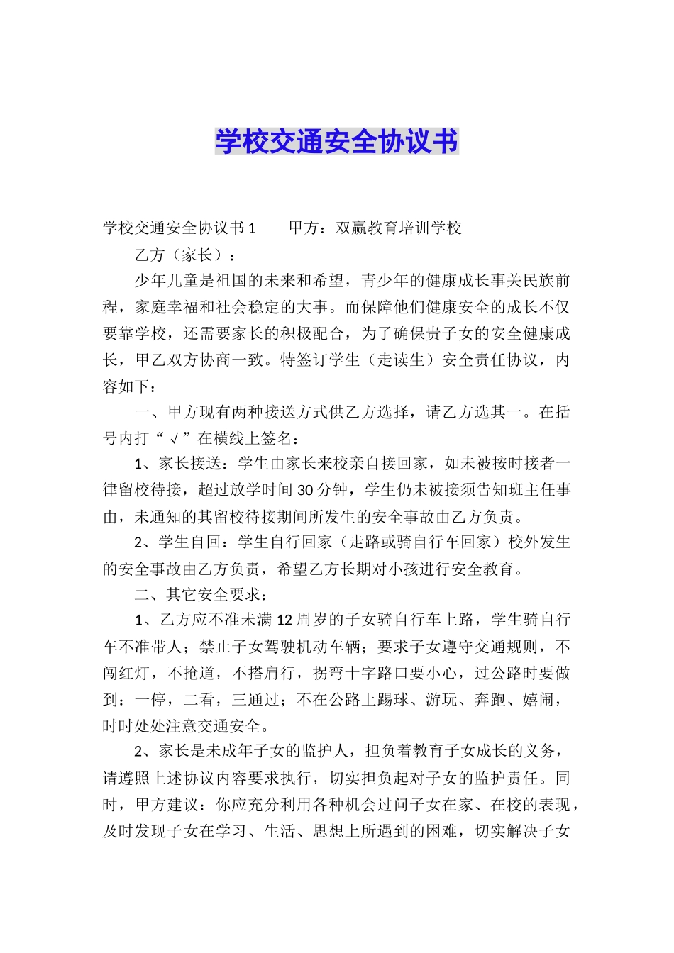 学校交通安全协议书_第1页