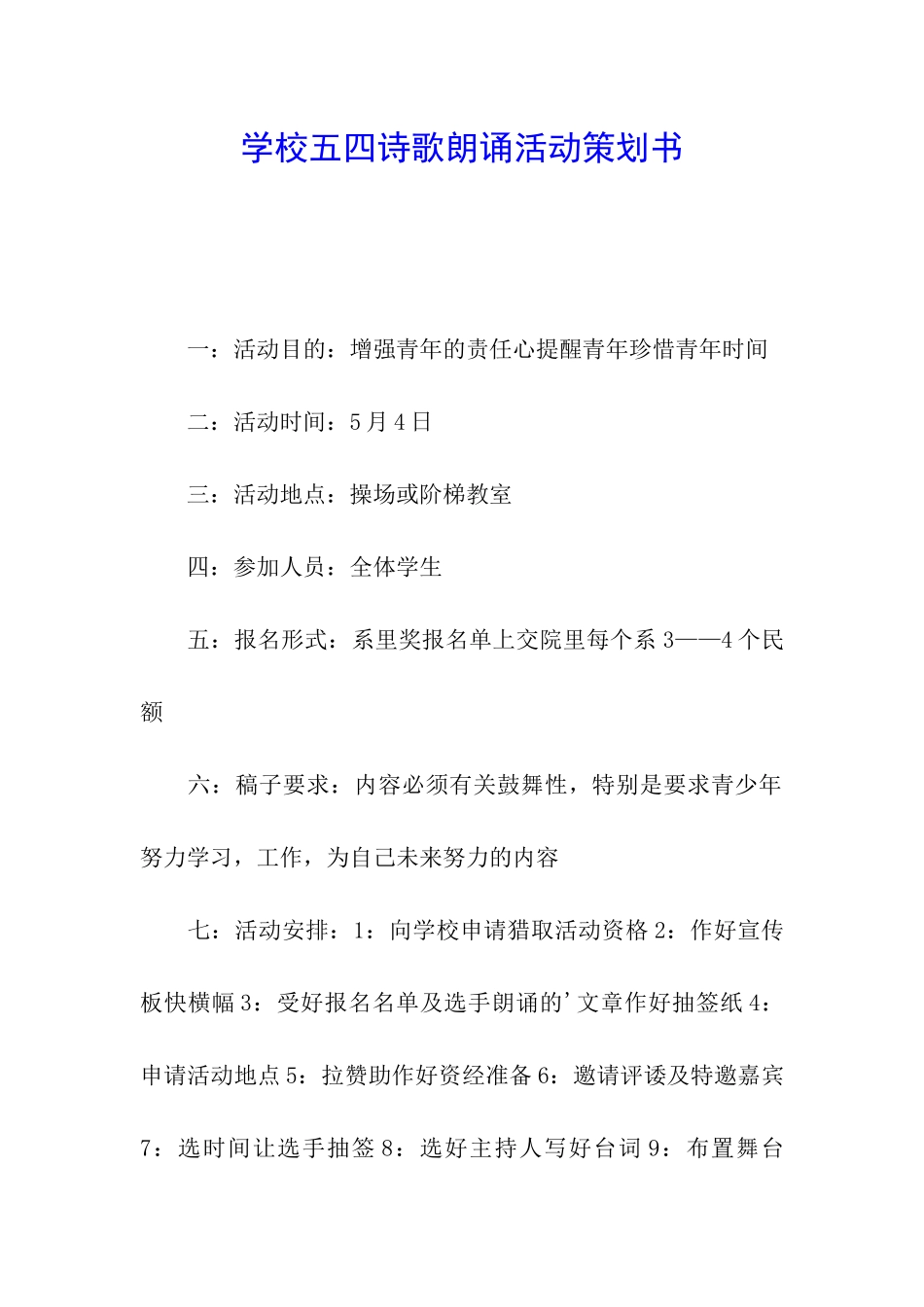 学校五四诗歌朗诵活动策划书_第1页