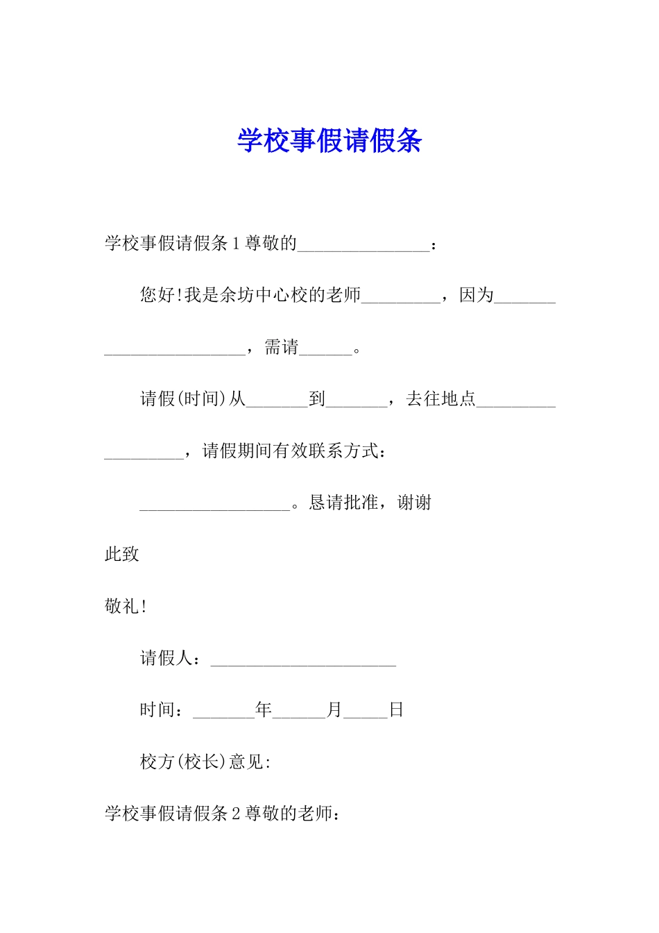 学校事假请假条_第1页