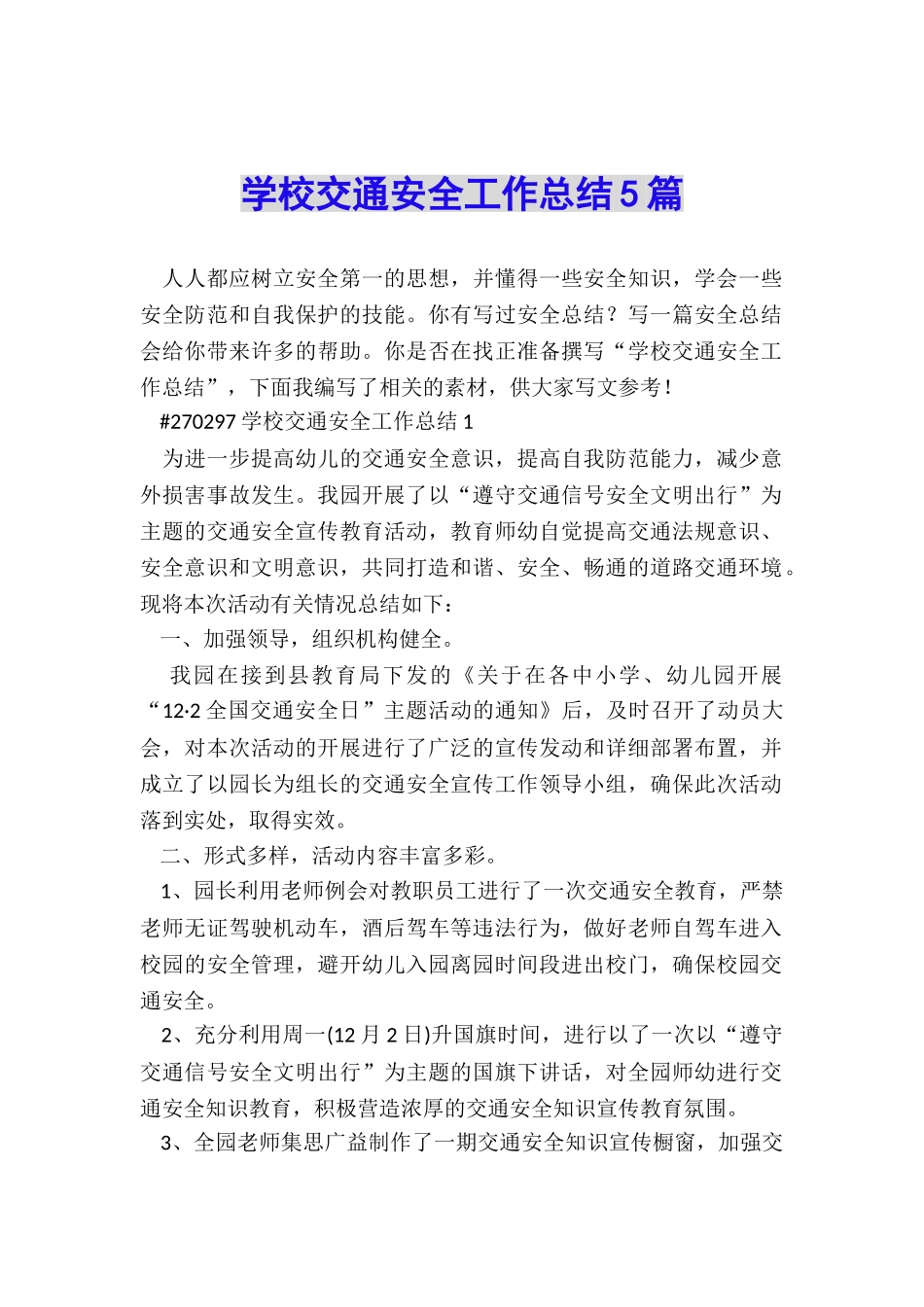 学校交通安全工作总结5篇_第1页