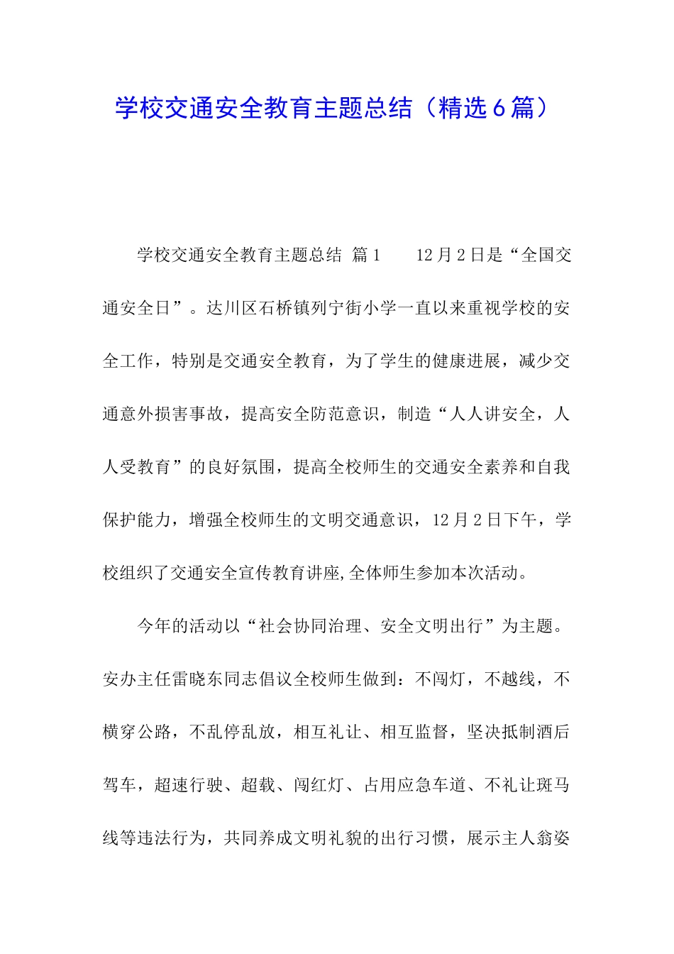 学校交通安全教育主题总结_第1页