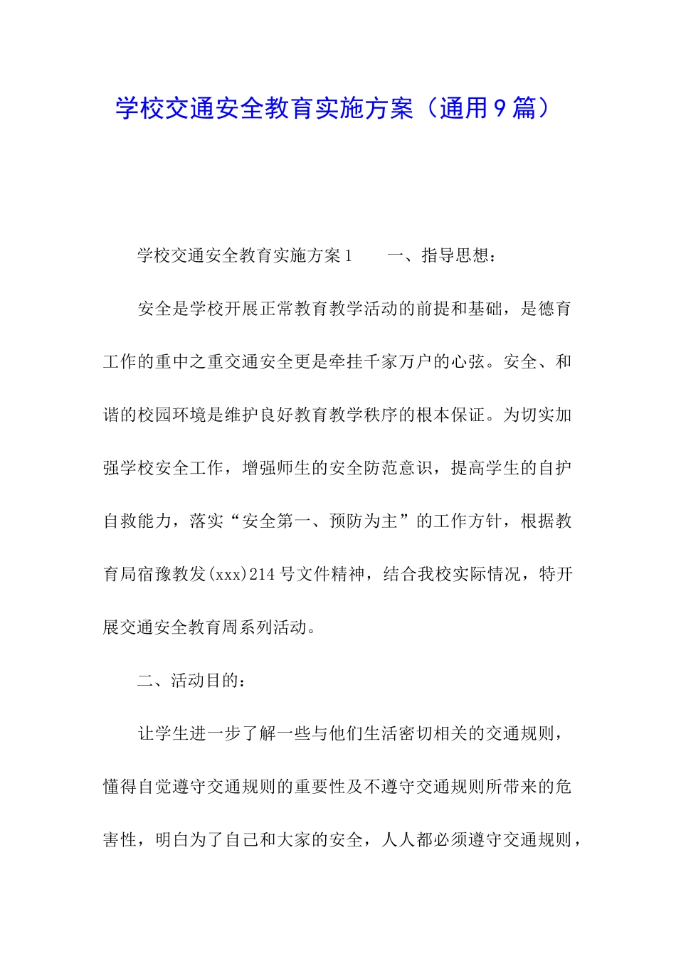 学校交通安全教育实施方案_第1页