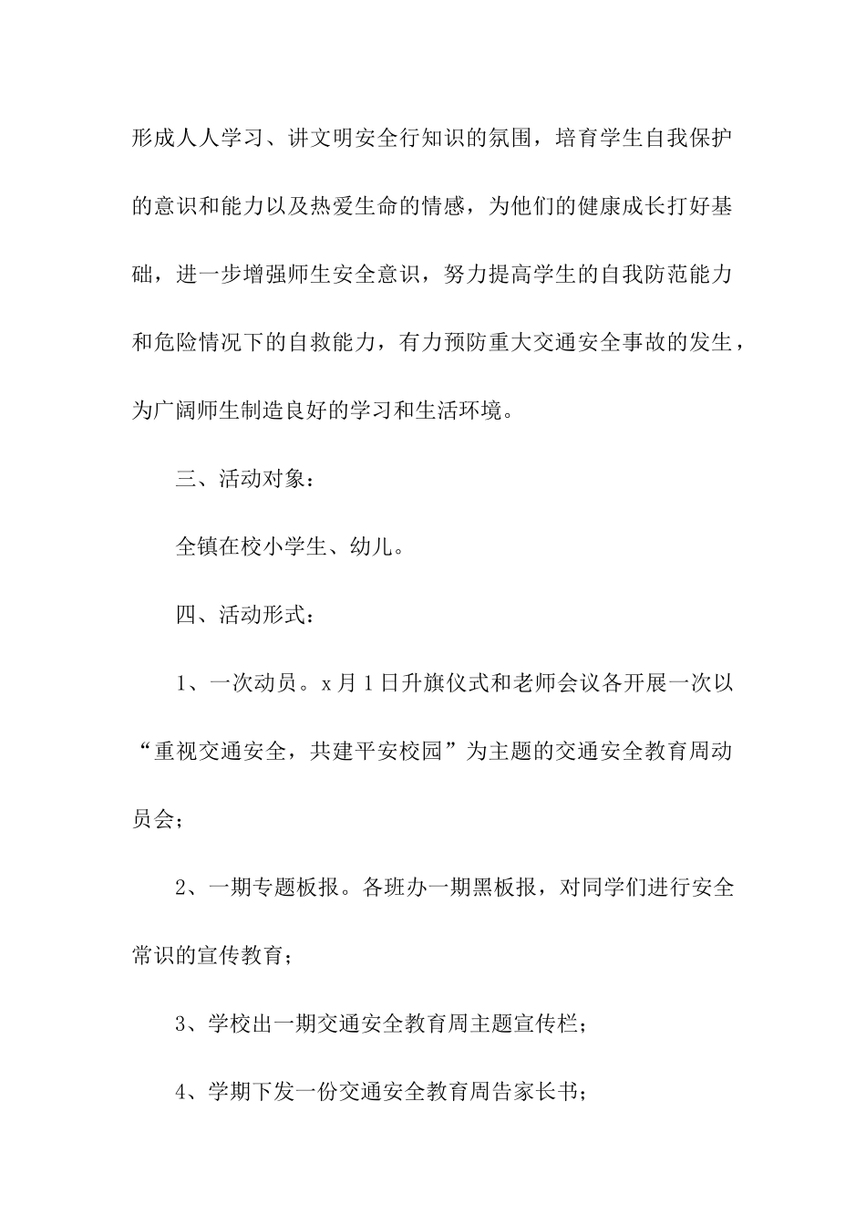 学校交通安全教育实施方案_第2页