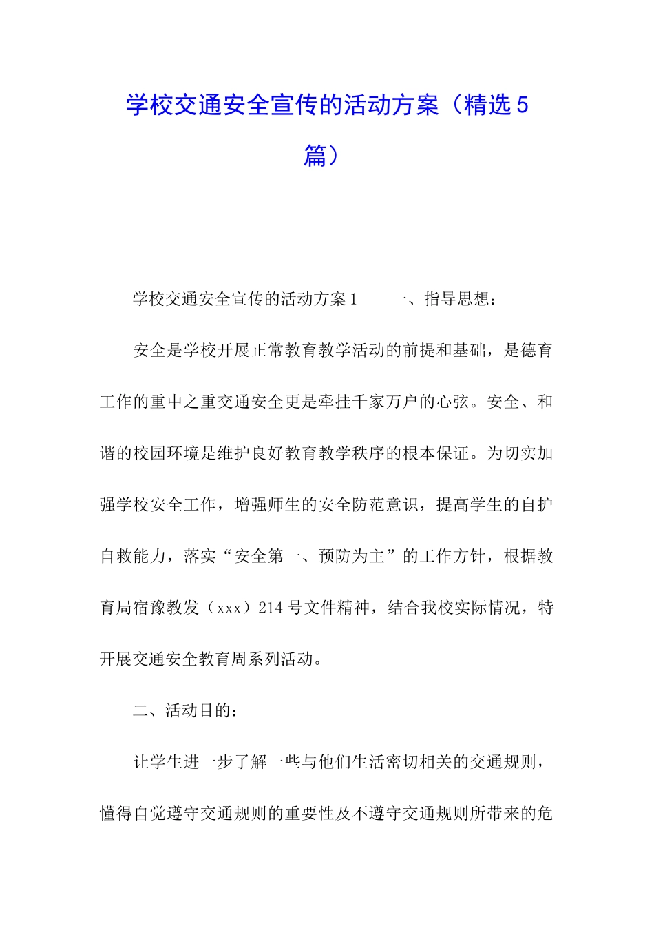学校交通安全宣传的活动方案_第1页
