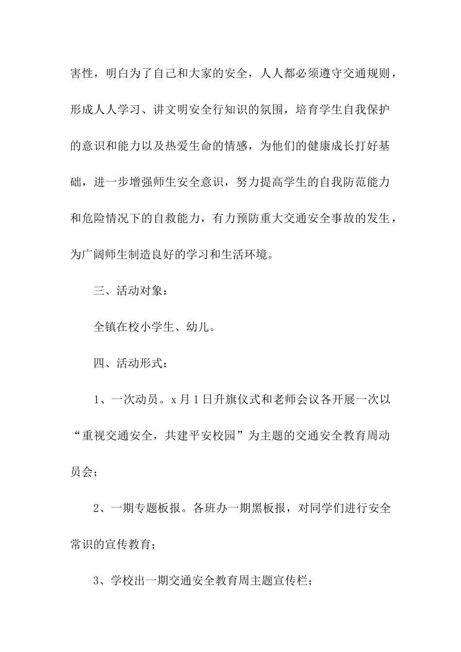 学校交通安全宣传的活动方案_第2页