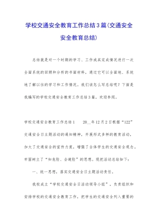 学校交通安全教育工作总结3篇