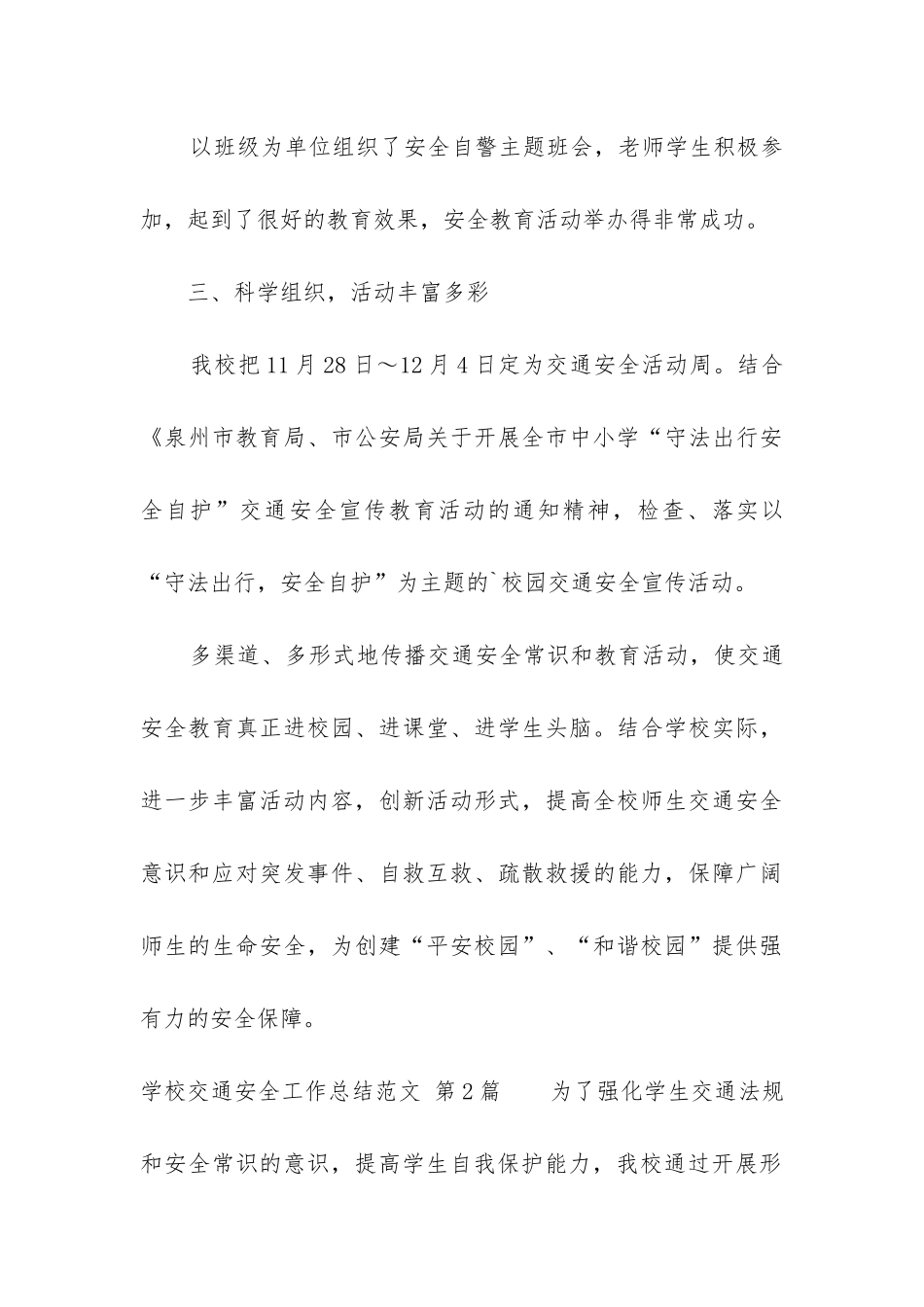 学校交通安全工作总结_第3页