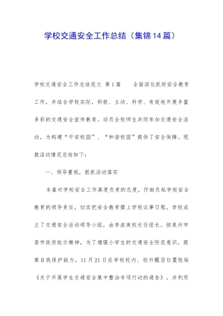 学校交通安全工作总结