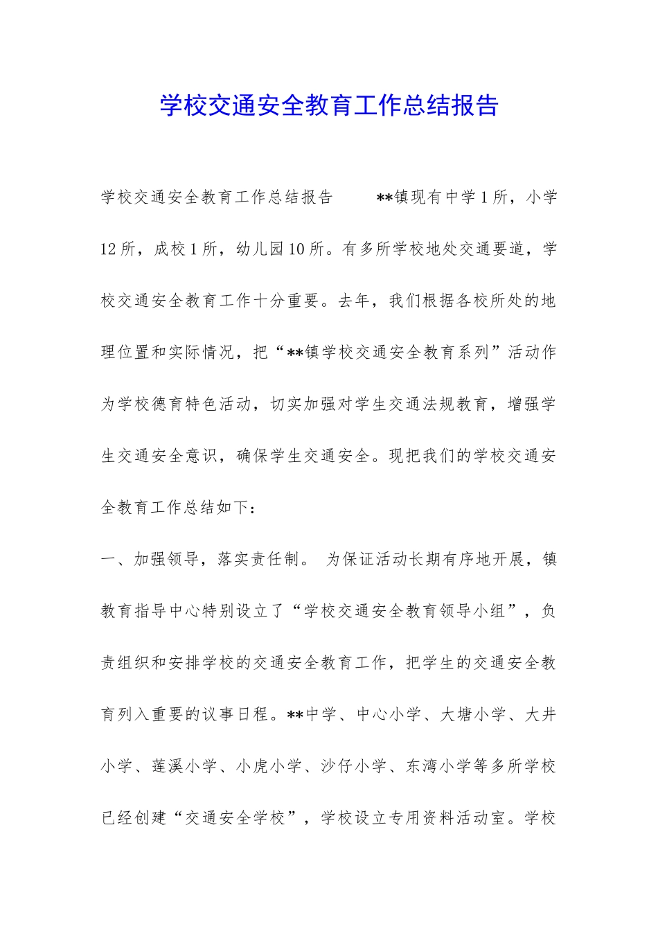 学校交通安全教育工作总结报告-_第1页