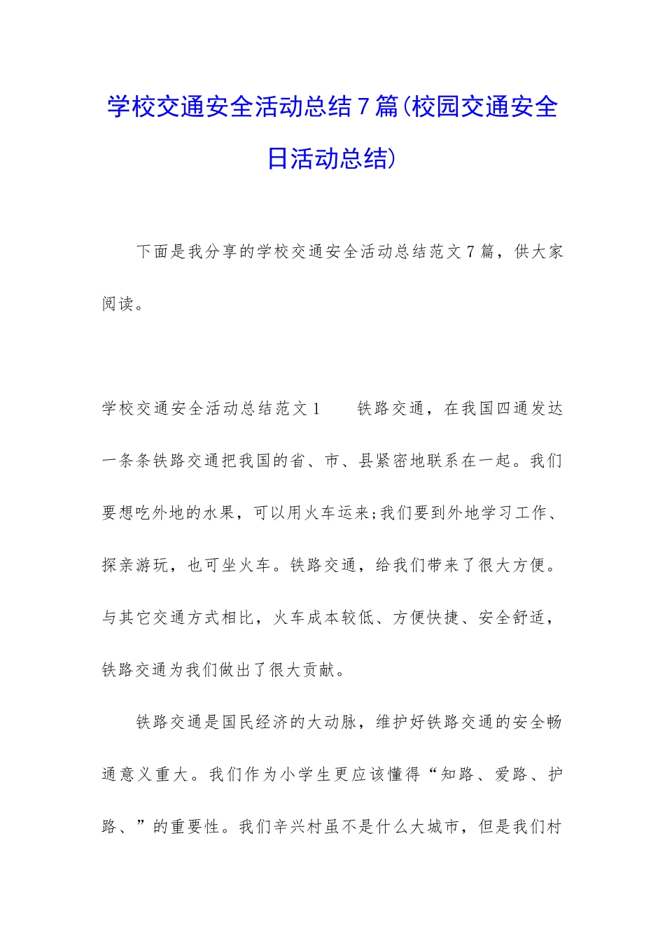 学校交通安全活动总结7篇_第1页