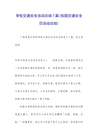 学校交通安全活动总结7篇
