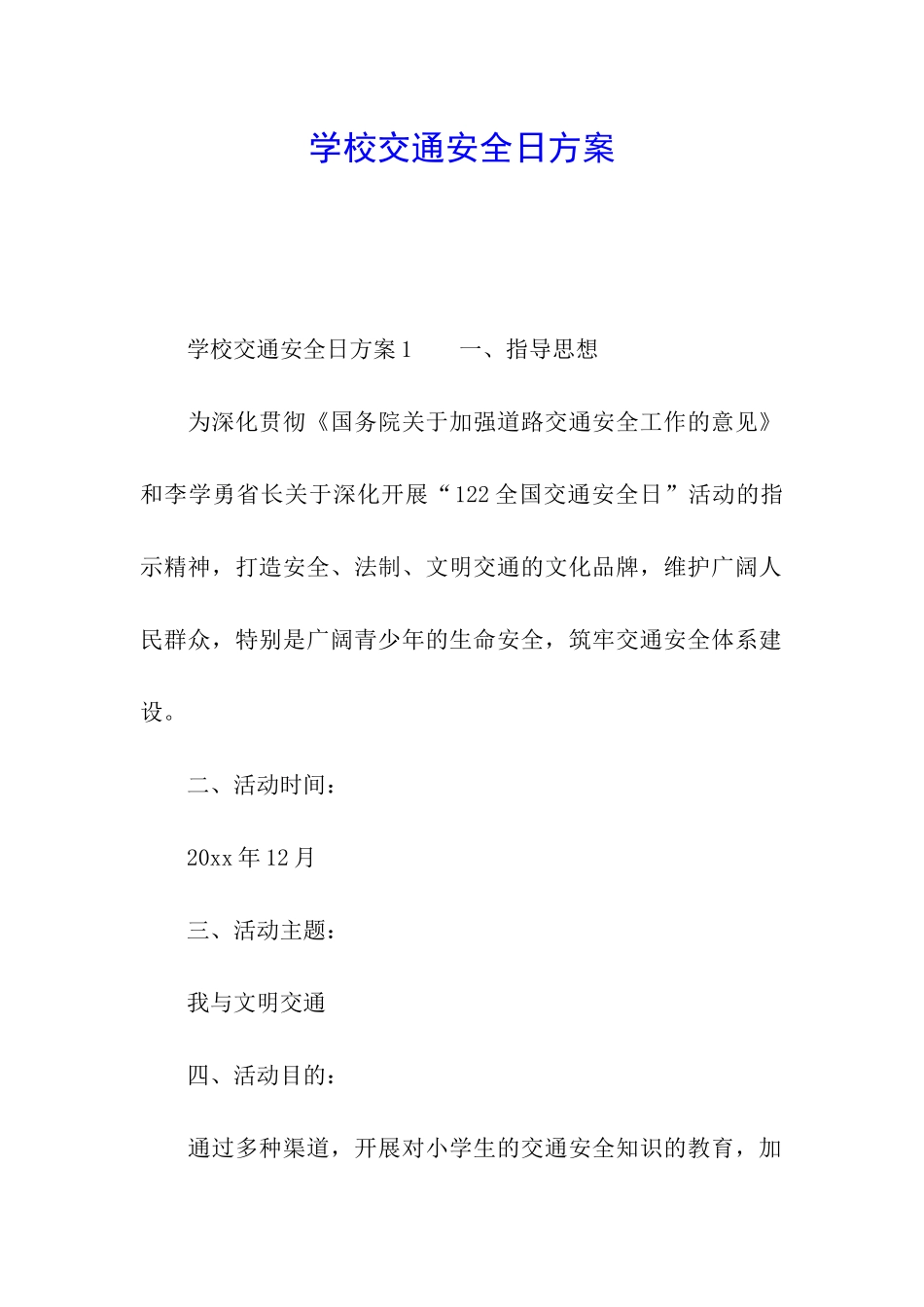 学校交通安全日方案_第1页