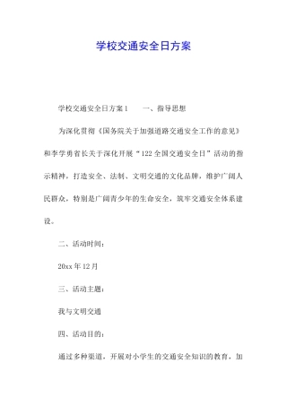 学校交通安全日方案