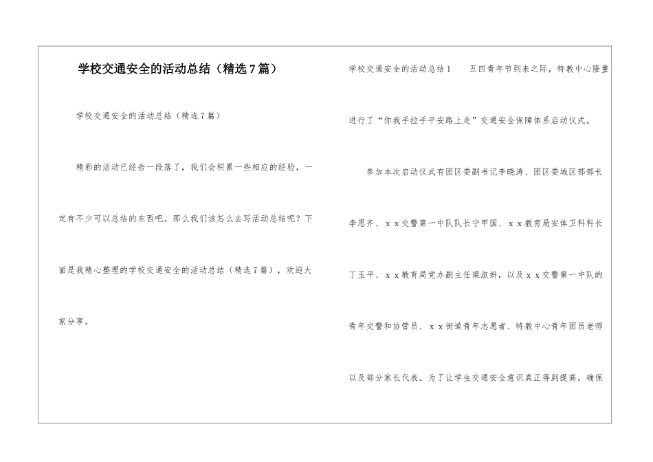 学校交通安全的活动总结_第1页