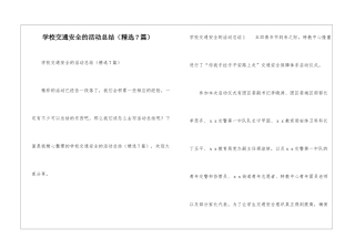 学校交通安全的活动总结