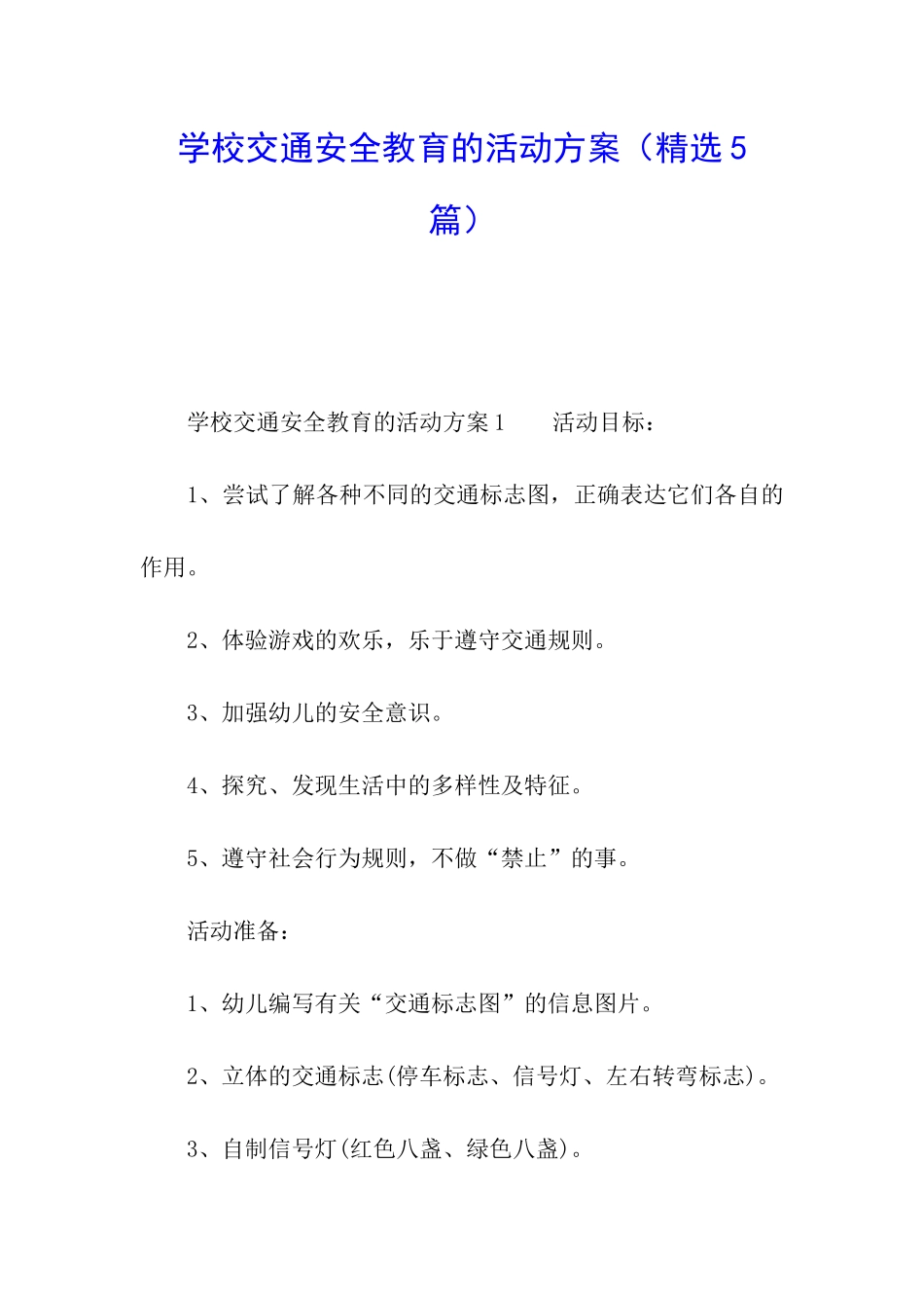 学校交通安全教育的活动方案_第1页