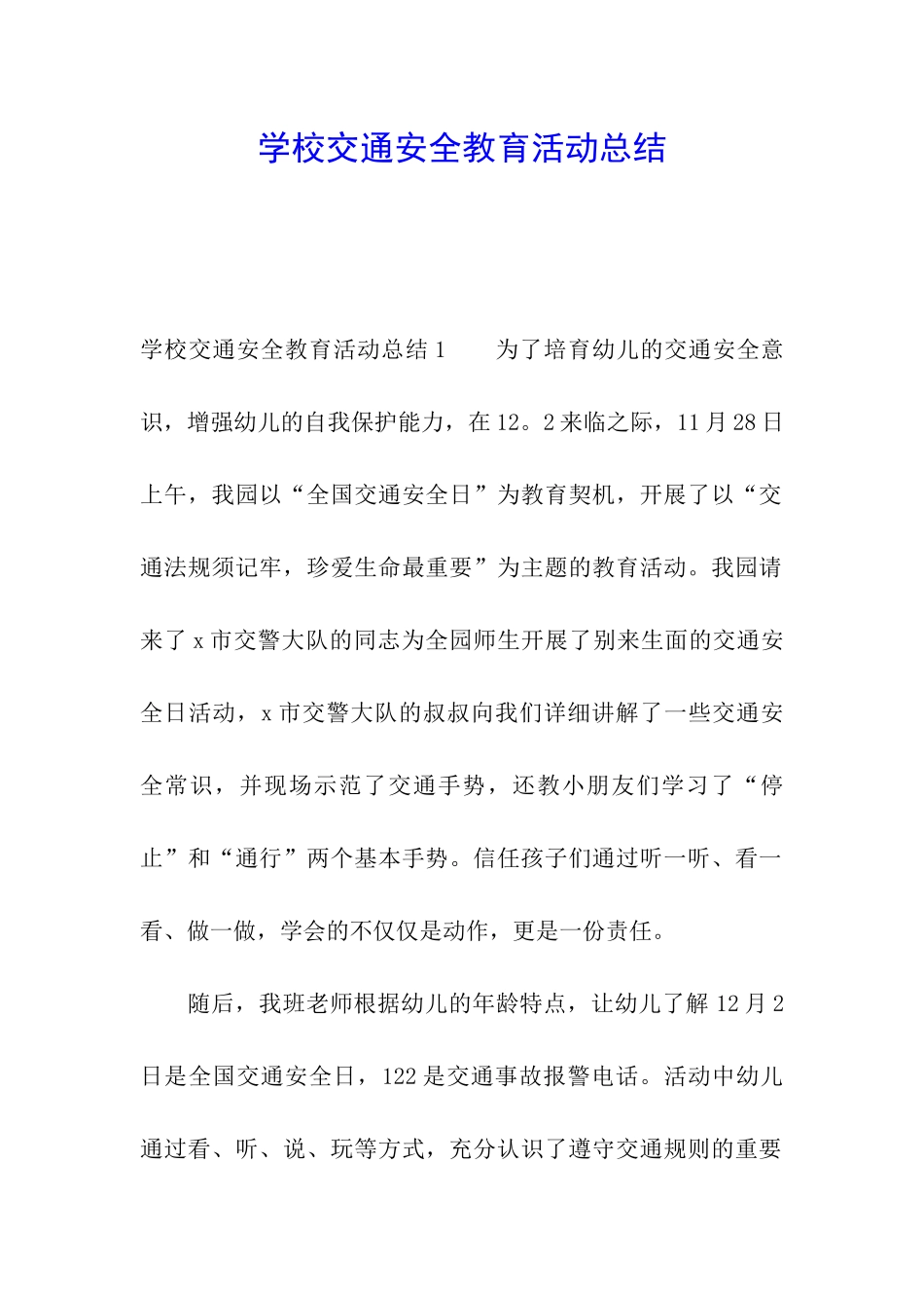 学校交通安全教育活动总结_第1页