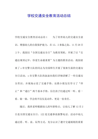 学校交通安全教育活动总结