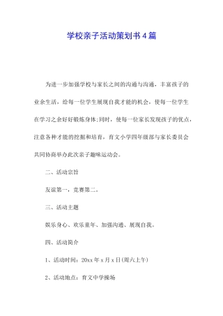 学校亲子活动策划书4篇