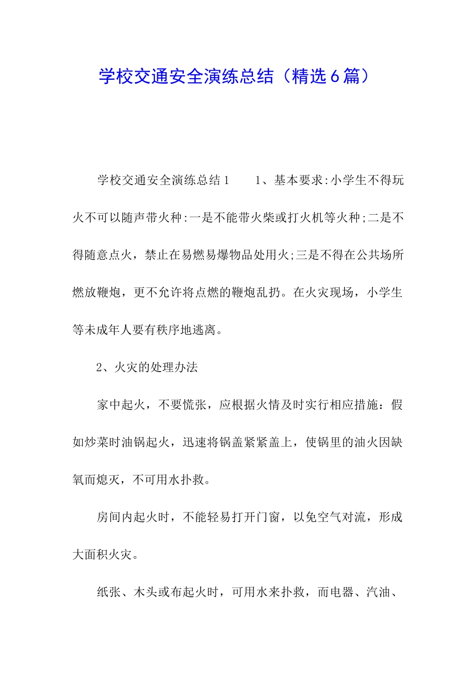 学校交通安全演练总结_第1页