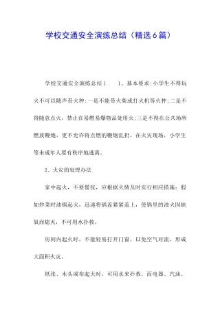 学校交通安全演练总结