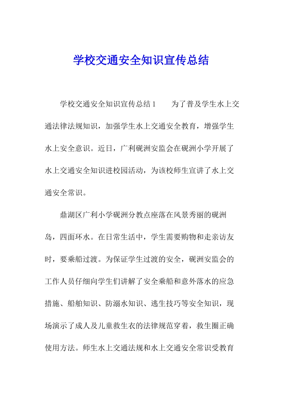 学校交通安全知识宣传总结_第1页