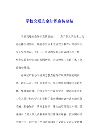 学校交通安全知识宣传总结