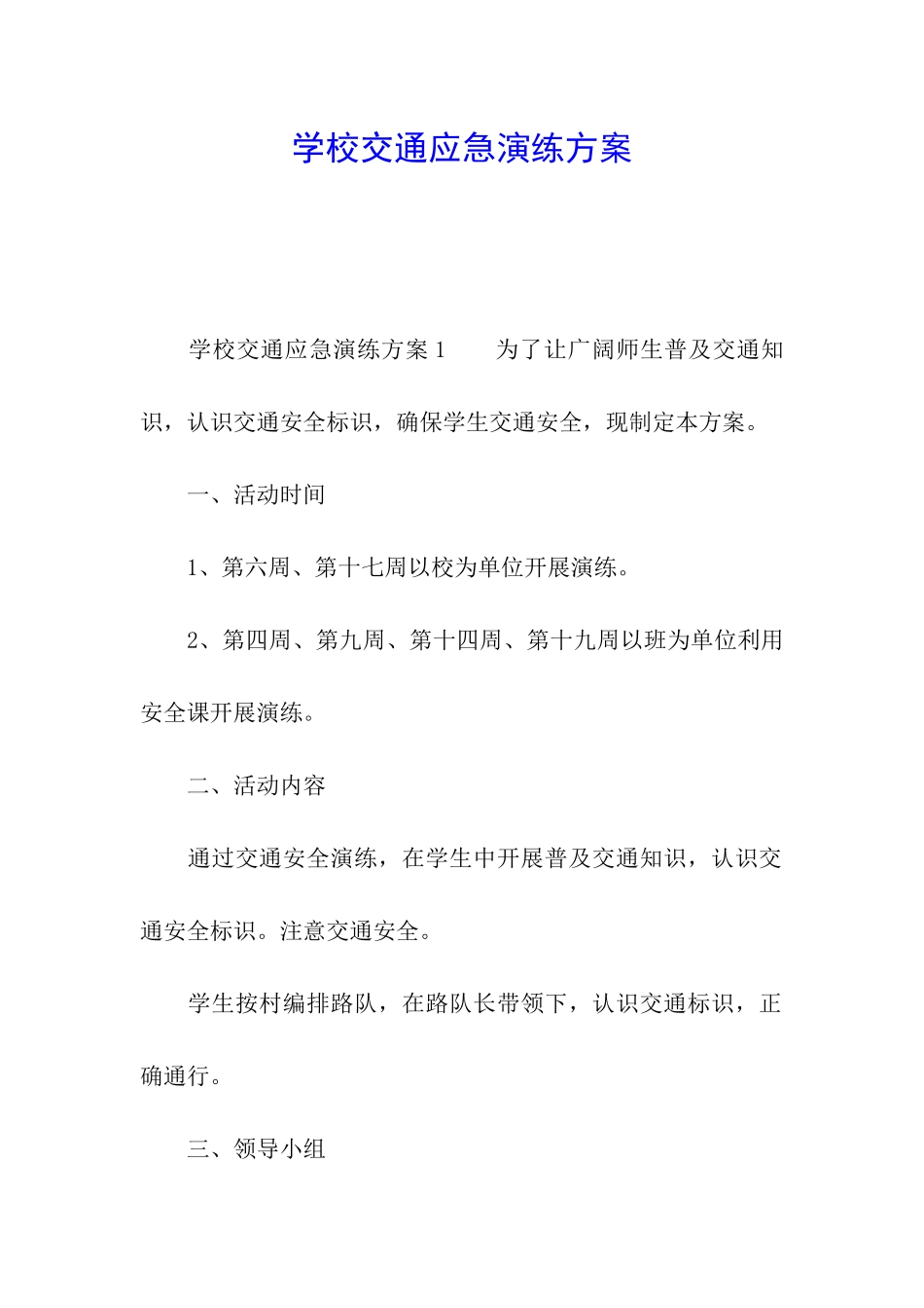 学校交通应急演练方案_第1页