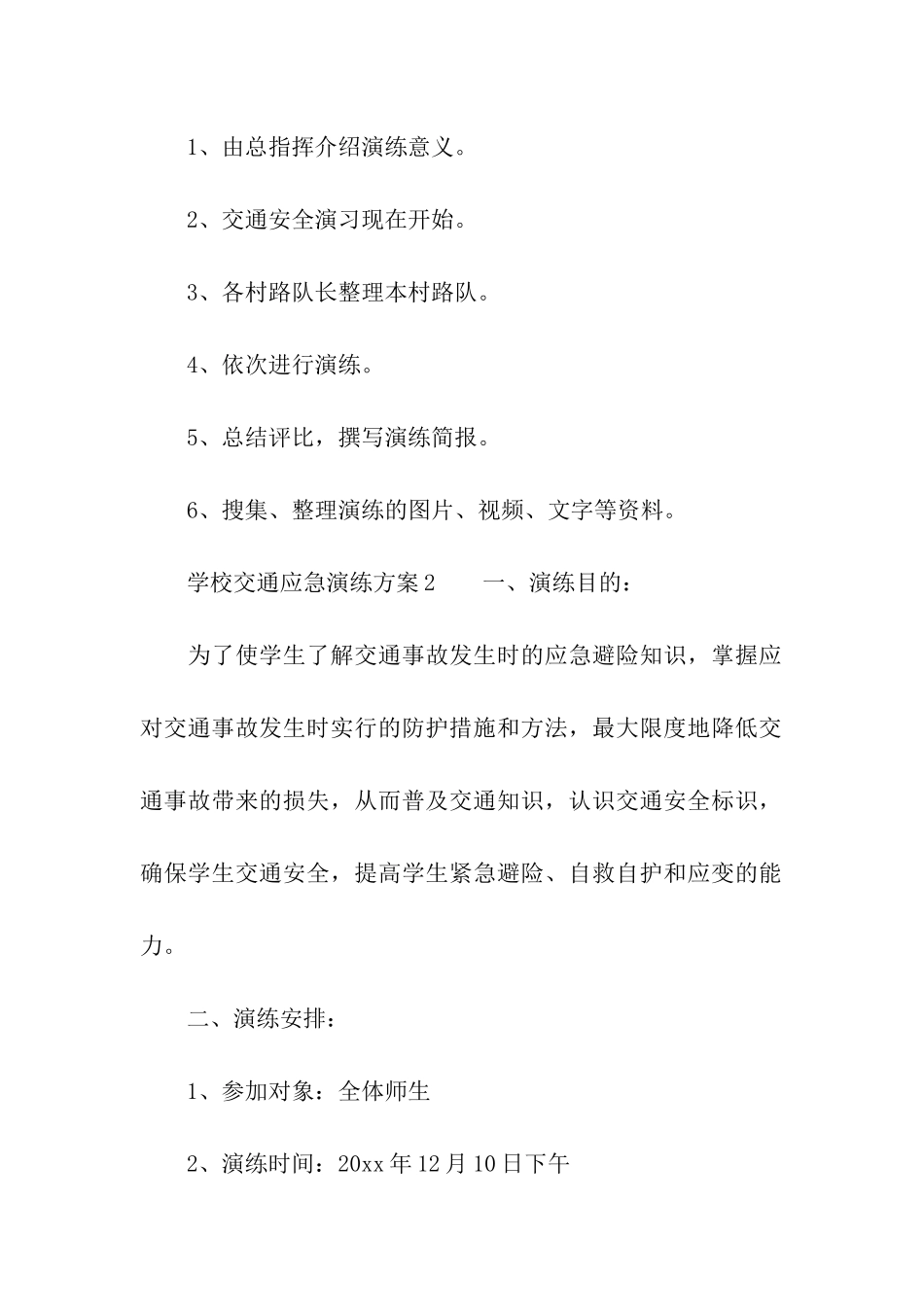 学校交通应急演练方案_第3页