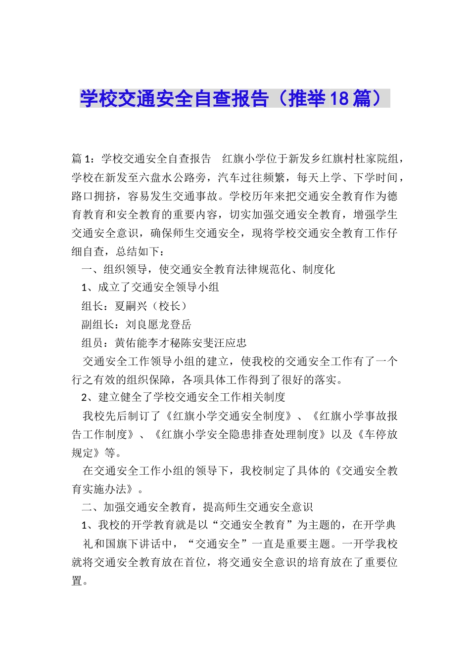 学校交通安全自查报告_第1页
