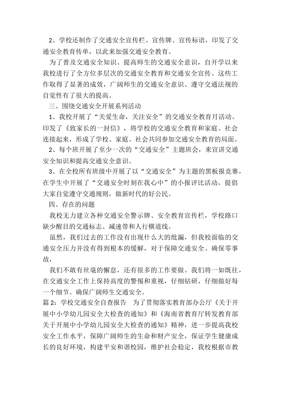 学校交通安全自查报告_第2页