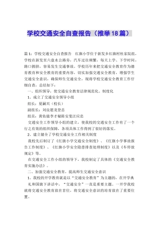 学校交通安全自查报告