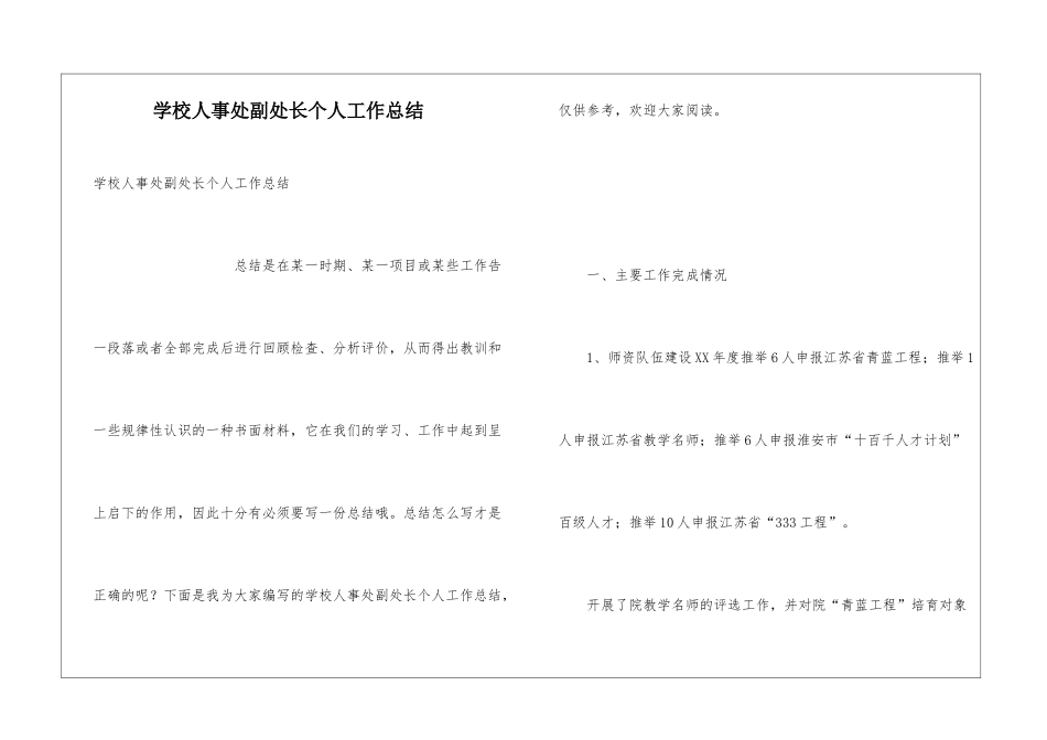 学校人事处副处长个人工作总结_第1页