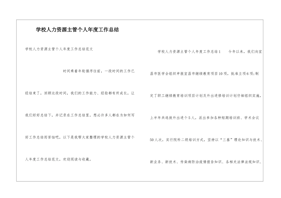 学校人力资源主管个人年度工作总结_第1页