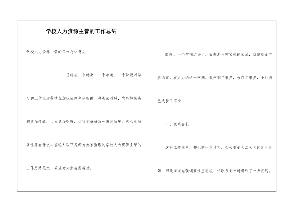 学校人力资源主管的工作总结_第1页