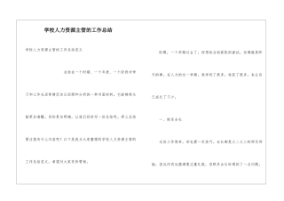 学校人力资源主管的工作总结