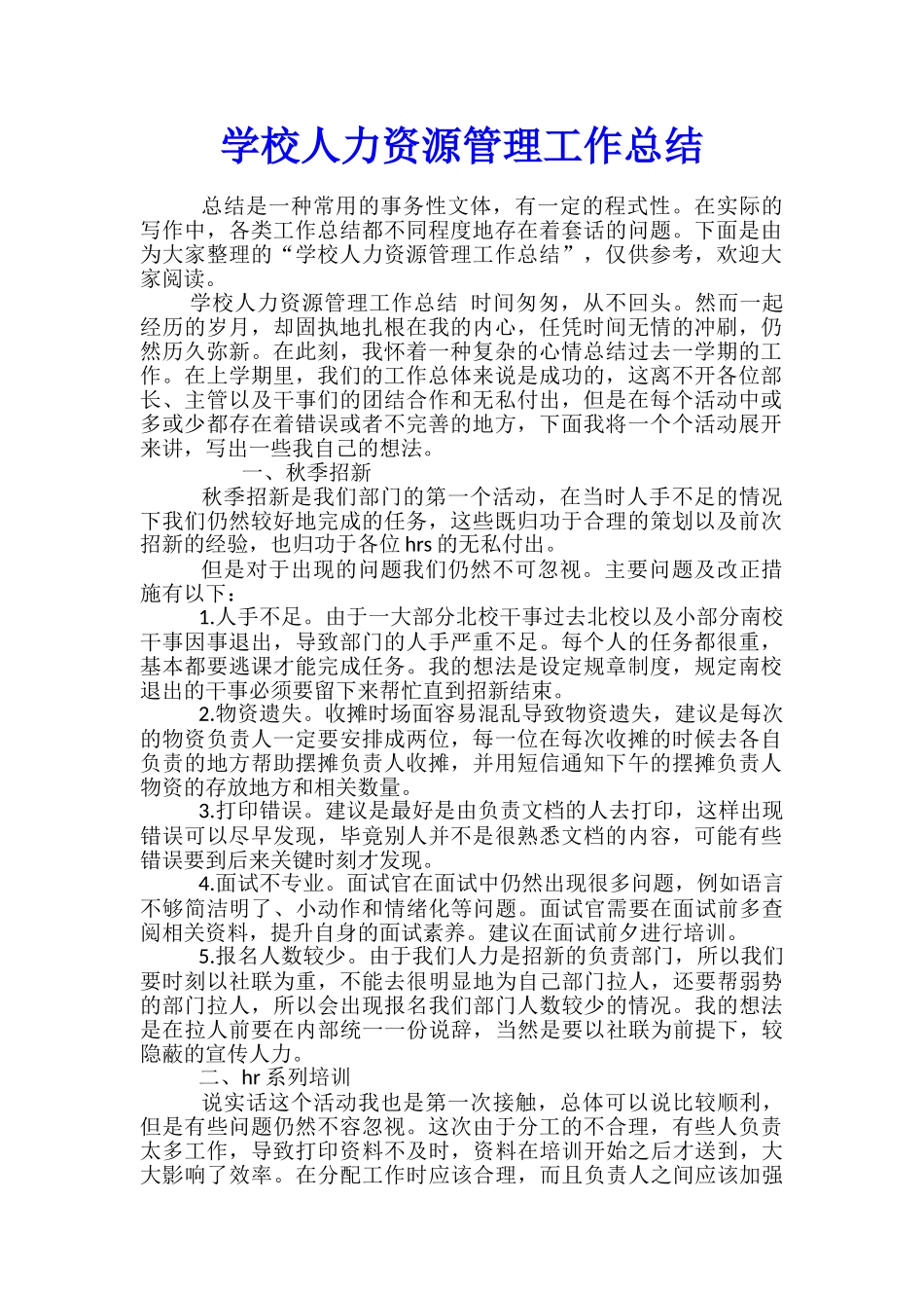 学校人力资源管理工作总结_第1页